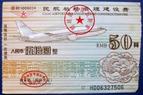 北京民航机场管理建设费50元 早期登机牌 飞机票 航空票甩卖 早期交通票甩卖 实拍 包真.